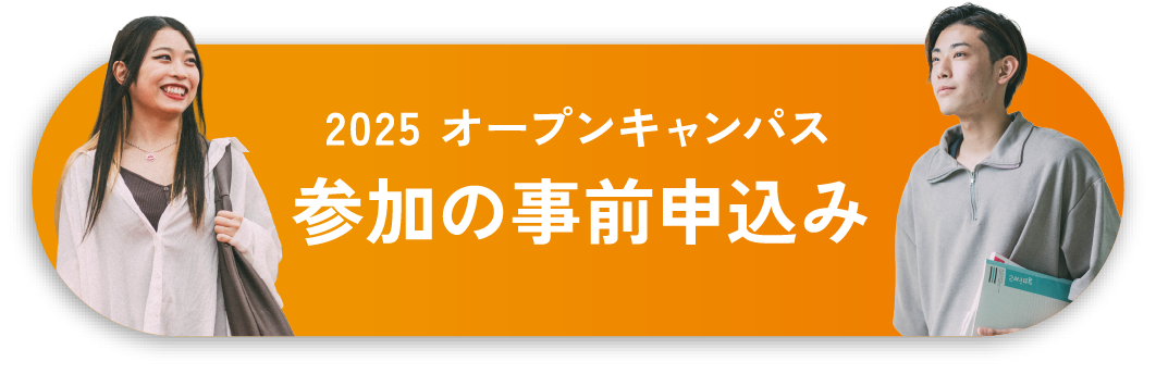 2025 オープンキャンパス参加の事前申込み