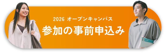2026オープンキャンパス 次回参加の事前申込み