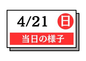 4月21日のオーキャン情報