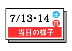 7月13,14日のオーキャン情報