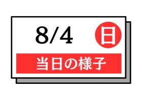 8月4日のオーキャン情報