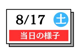 8月17日のオーキャン情報