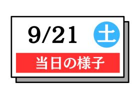 9月21日オーキャン情報