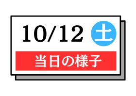 10月12日のオーキャン情報