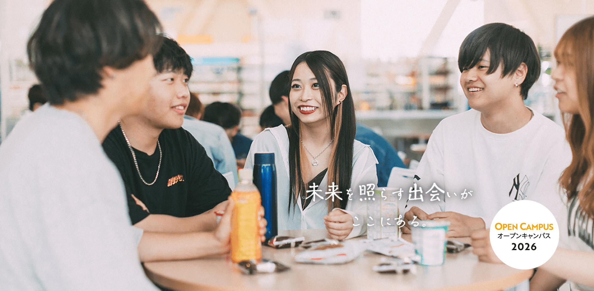 オープンキャンパス2026