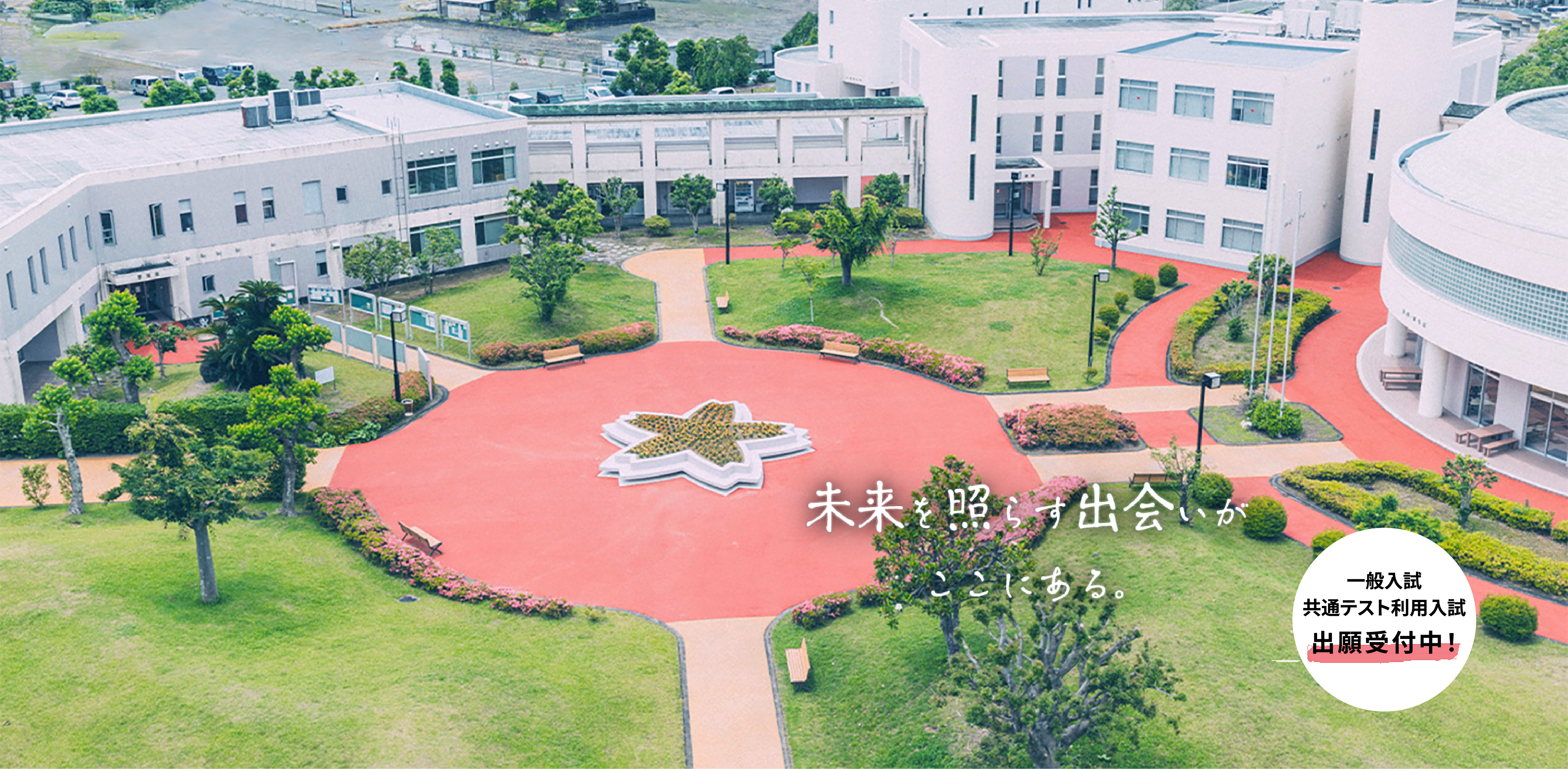 一般入試/共通テスト利用入試 出願受付中!