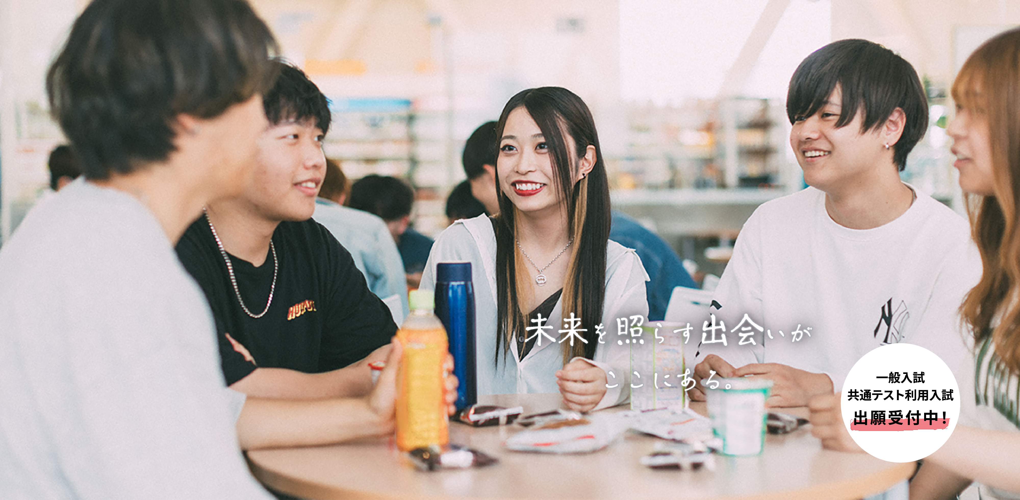 一般入試/共通テスト利用入試 出願受付中!