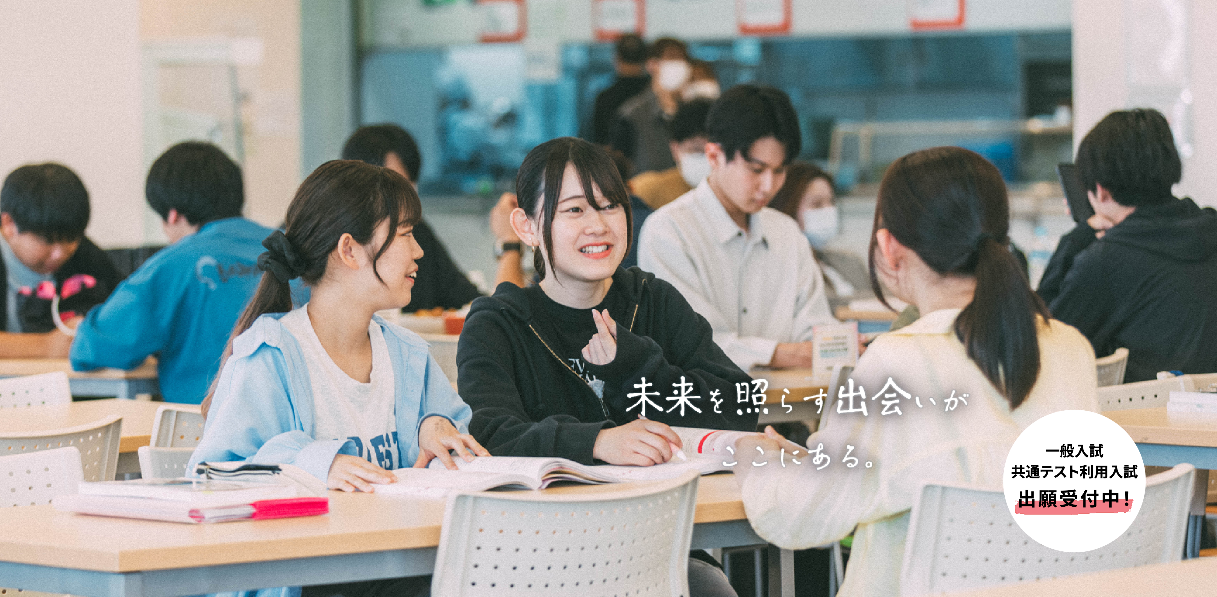 一般入試/共通テスト利用入試 出願受付中!