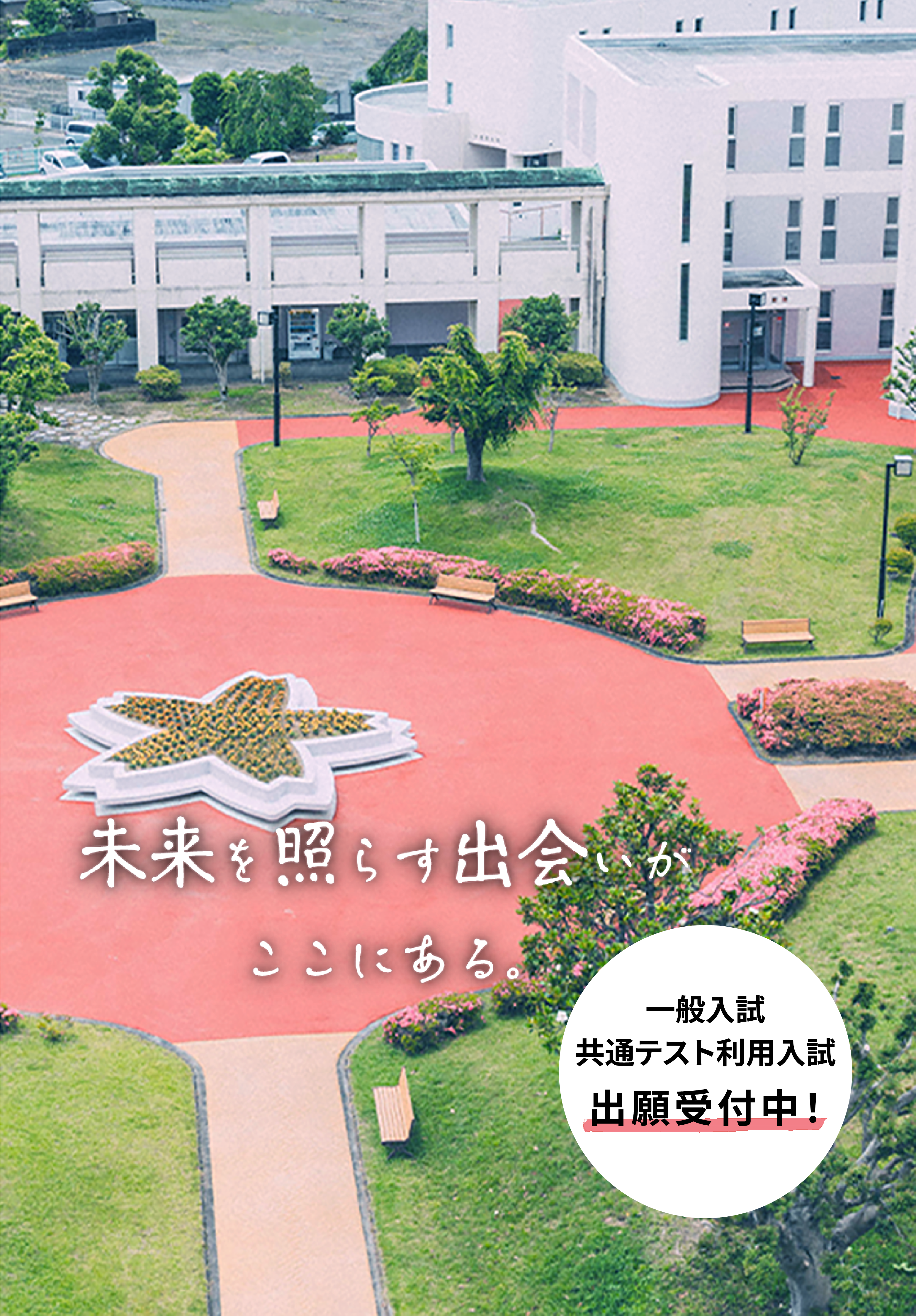 静岡福祉大学 一般入試/共通テスト利用入試 出願受付中!