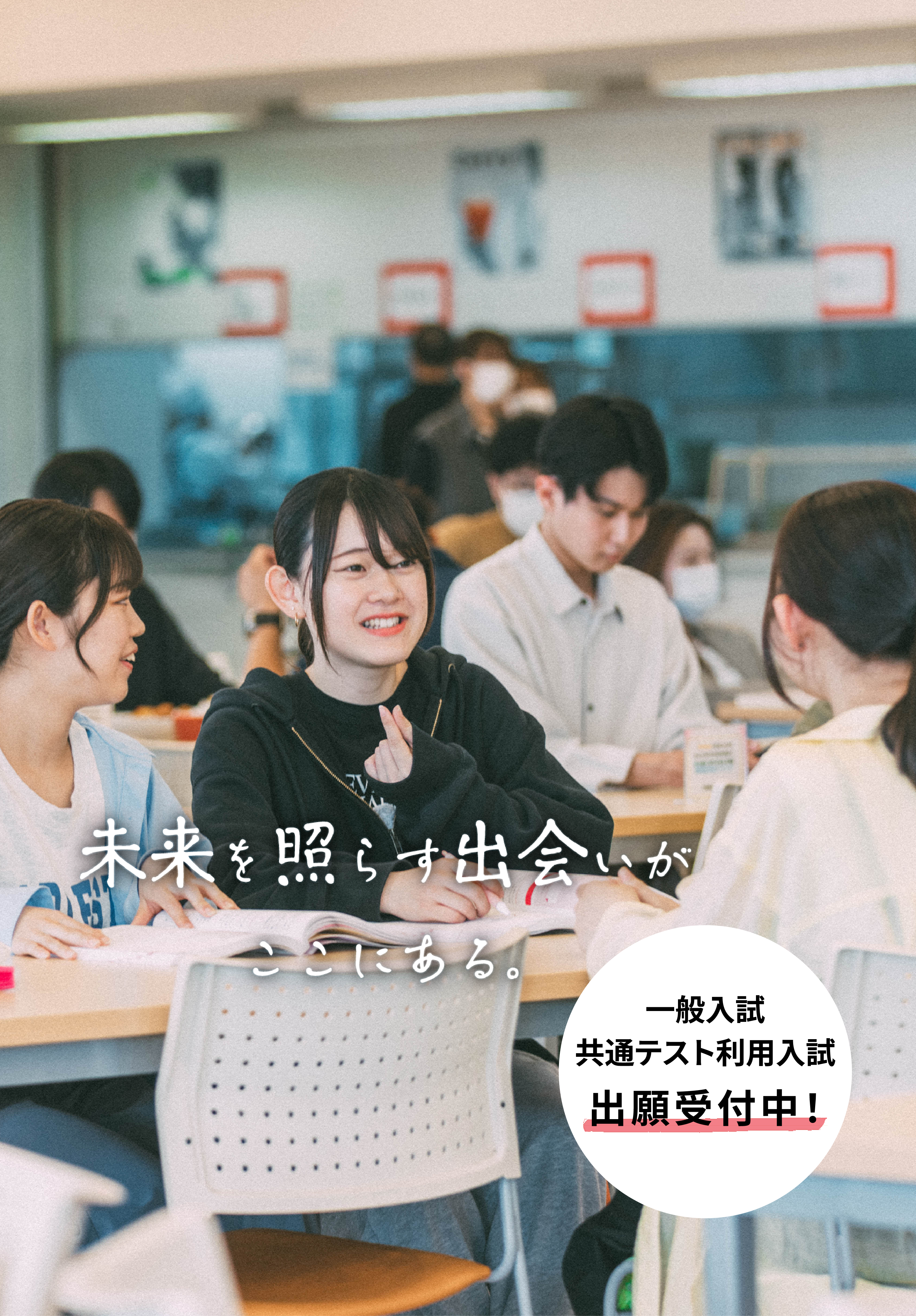 一般入試/共通テスト利用入試 出願受付中!