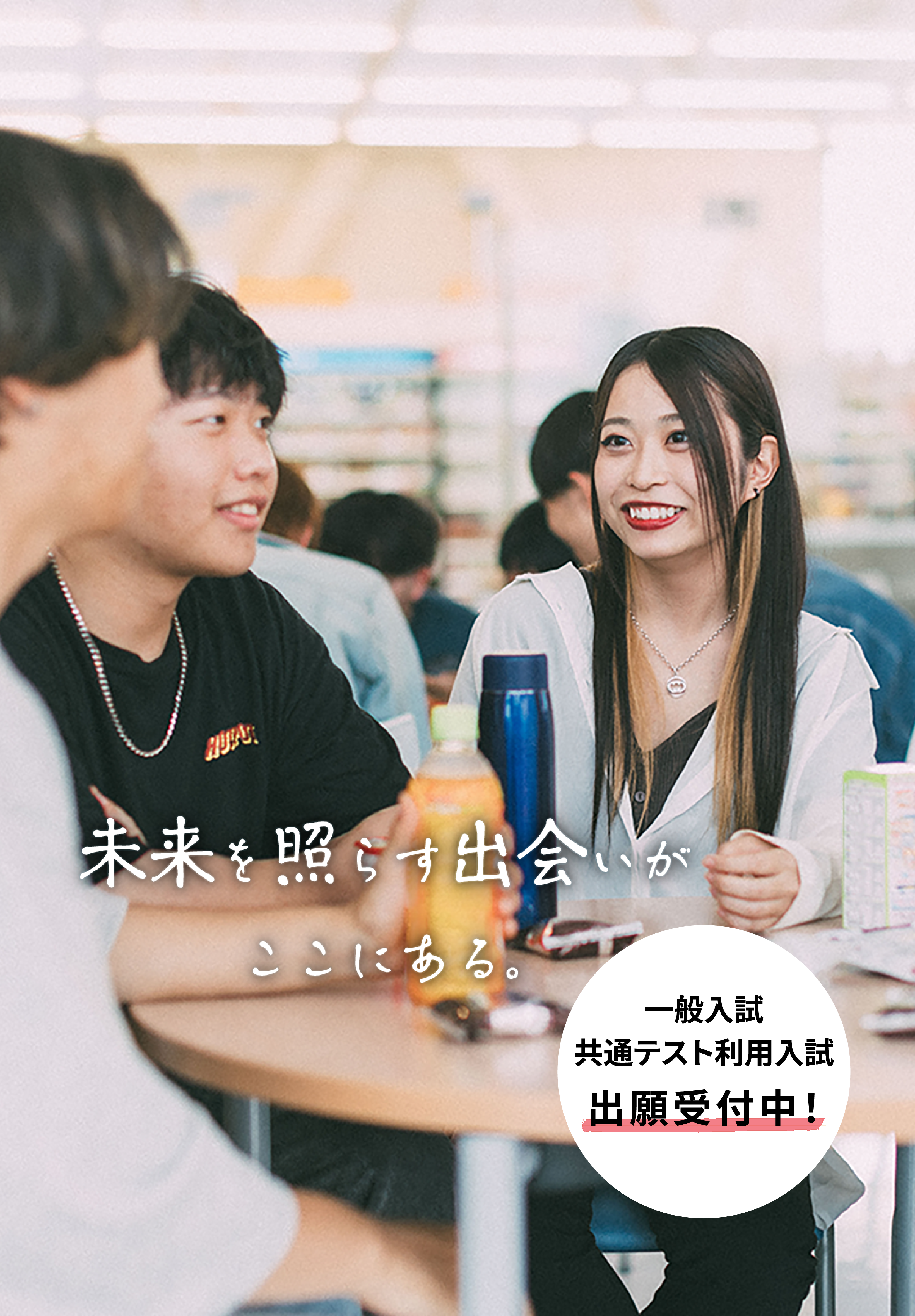 一般入試/共通テスト利用入試 出願受付中!