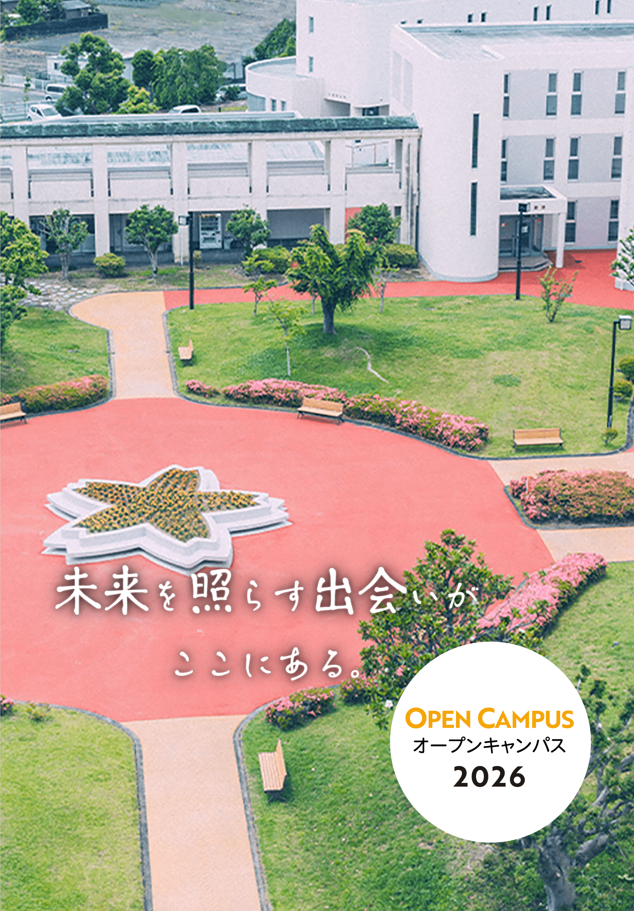 オープンキャンパス2026