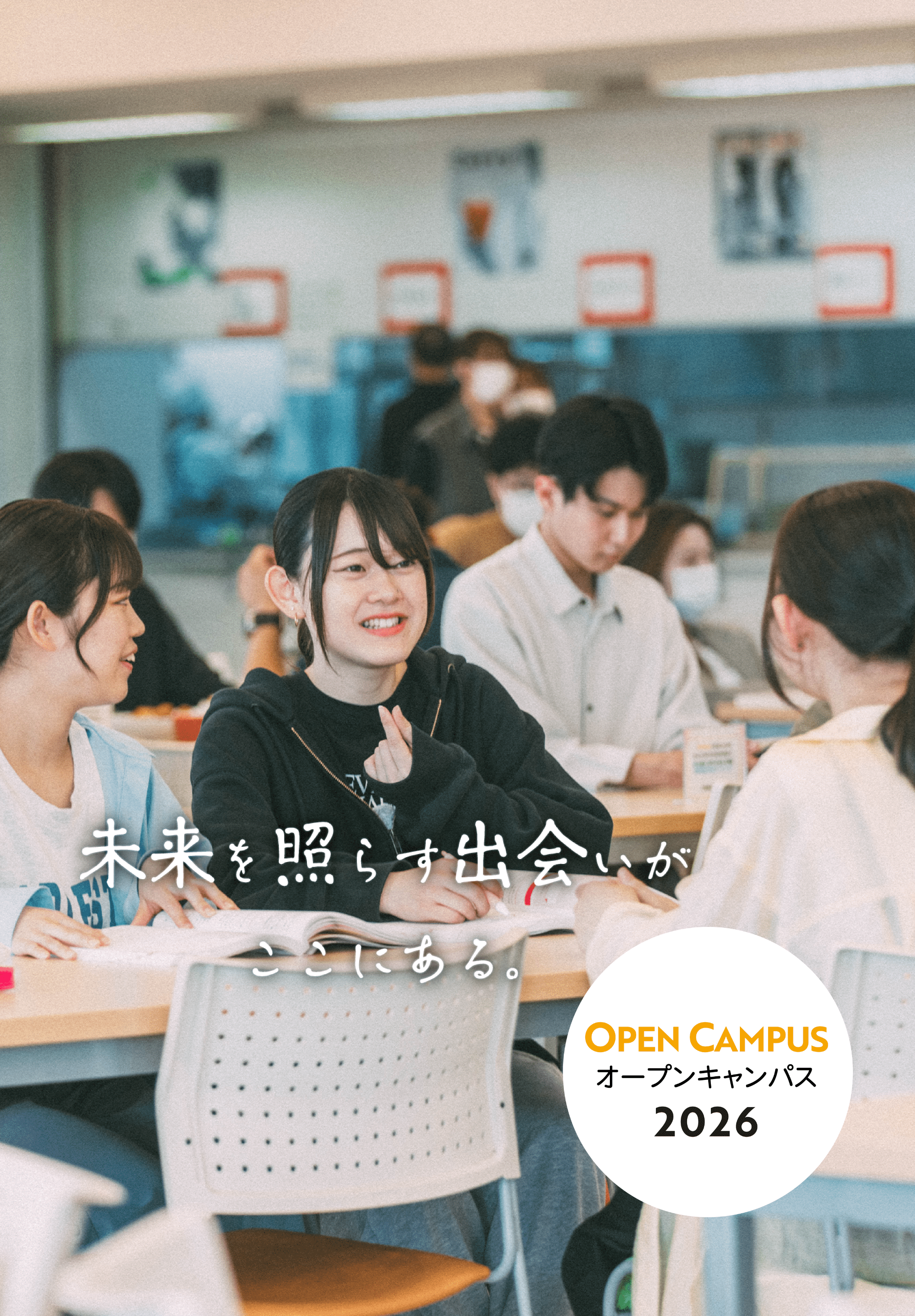 オープンキャンパス2026