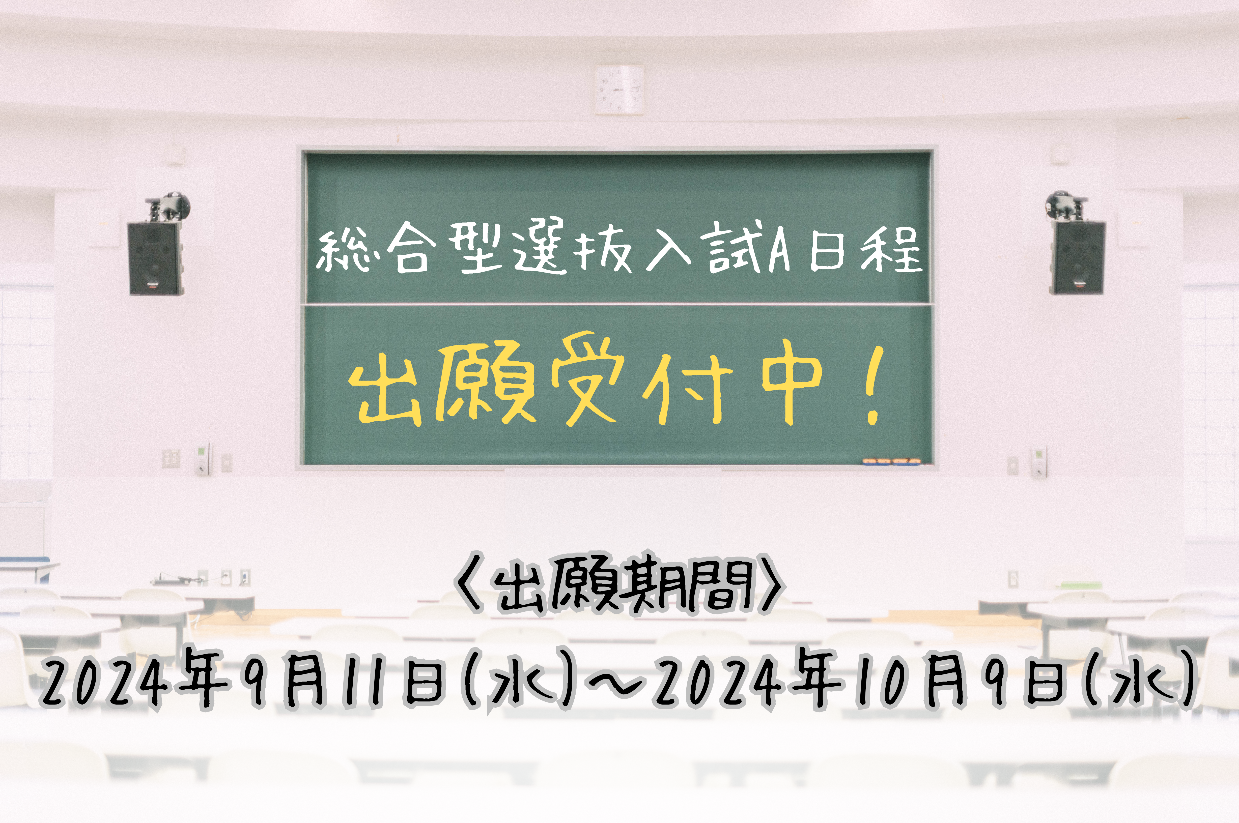 総合型選抜入試A日程の出願開始の画像