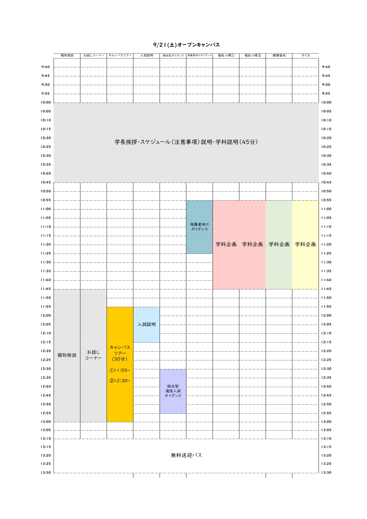 9/21オープンキャンパスタイムスケジュール