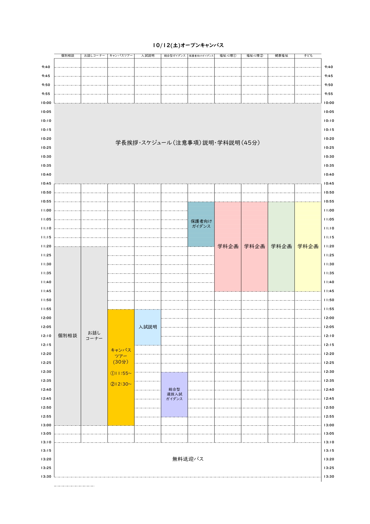 10月オープンキャンパス　タイムスケジュール