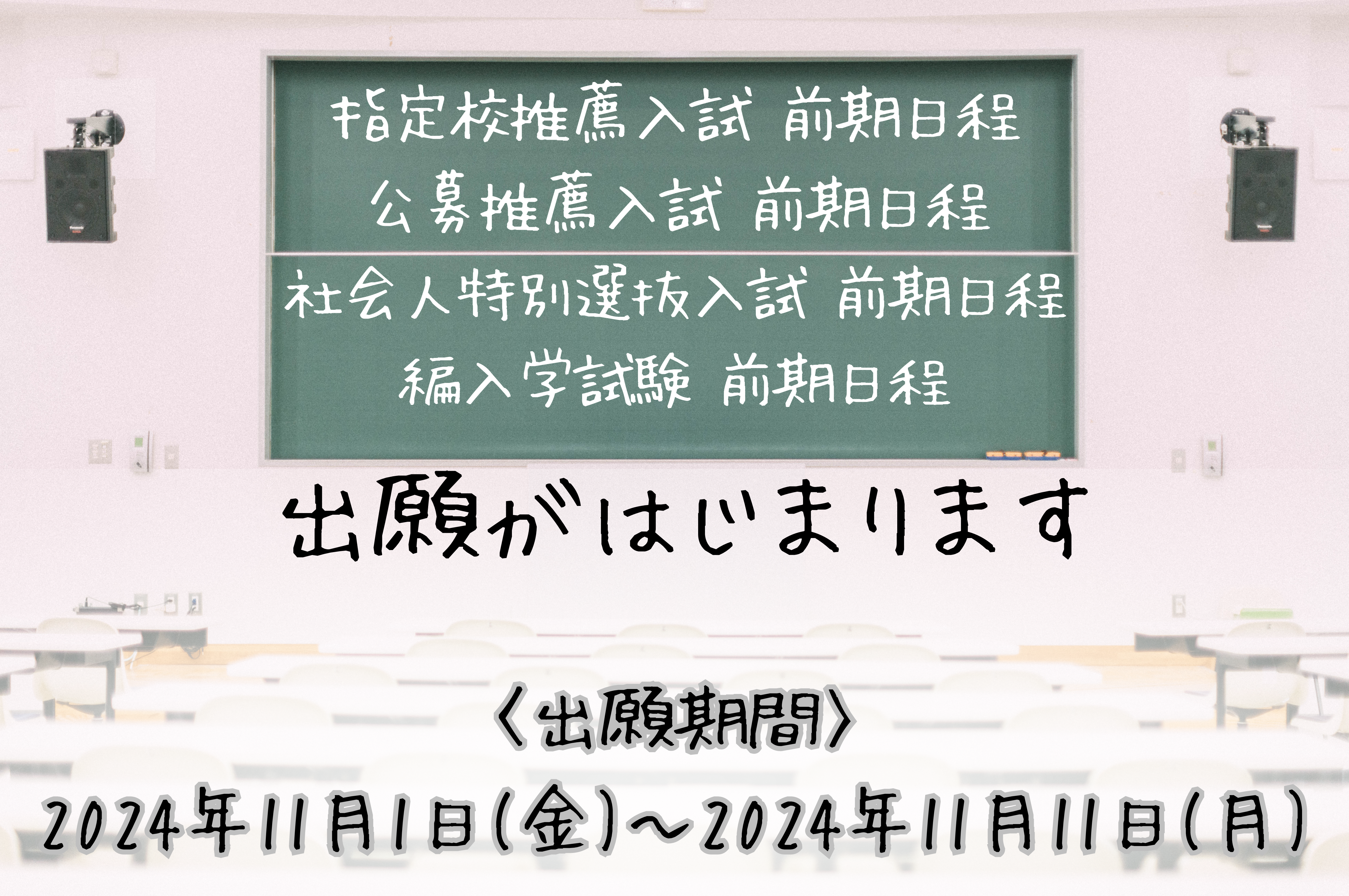 指定校推薦入試、公募推薦入試、社会人特別選抜入試、編入学試験の出願開始の予告の画像