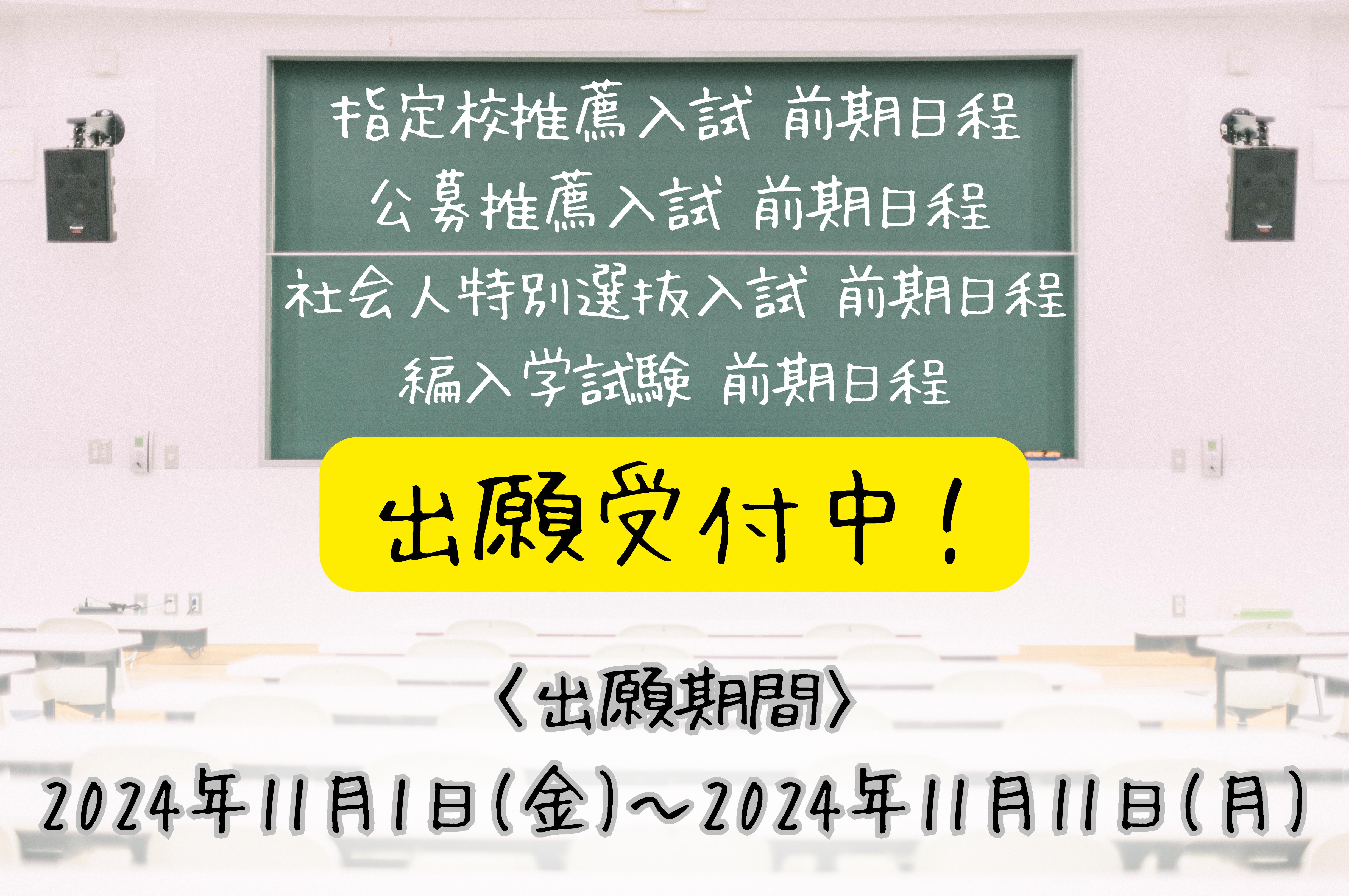 指定校推薦入試、公募推薦入試、社会人特別選抜入試、編入学試験の出願開始の画像