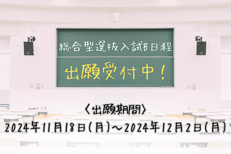 総合型選抜入試B日程試験の出願予告の画像