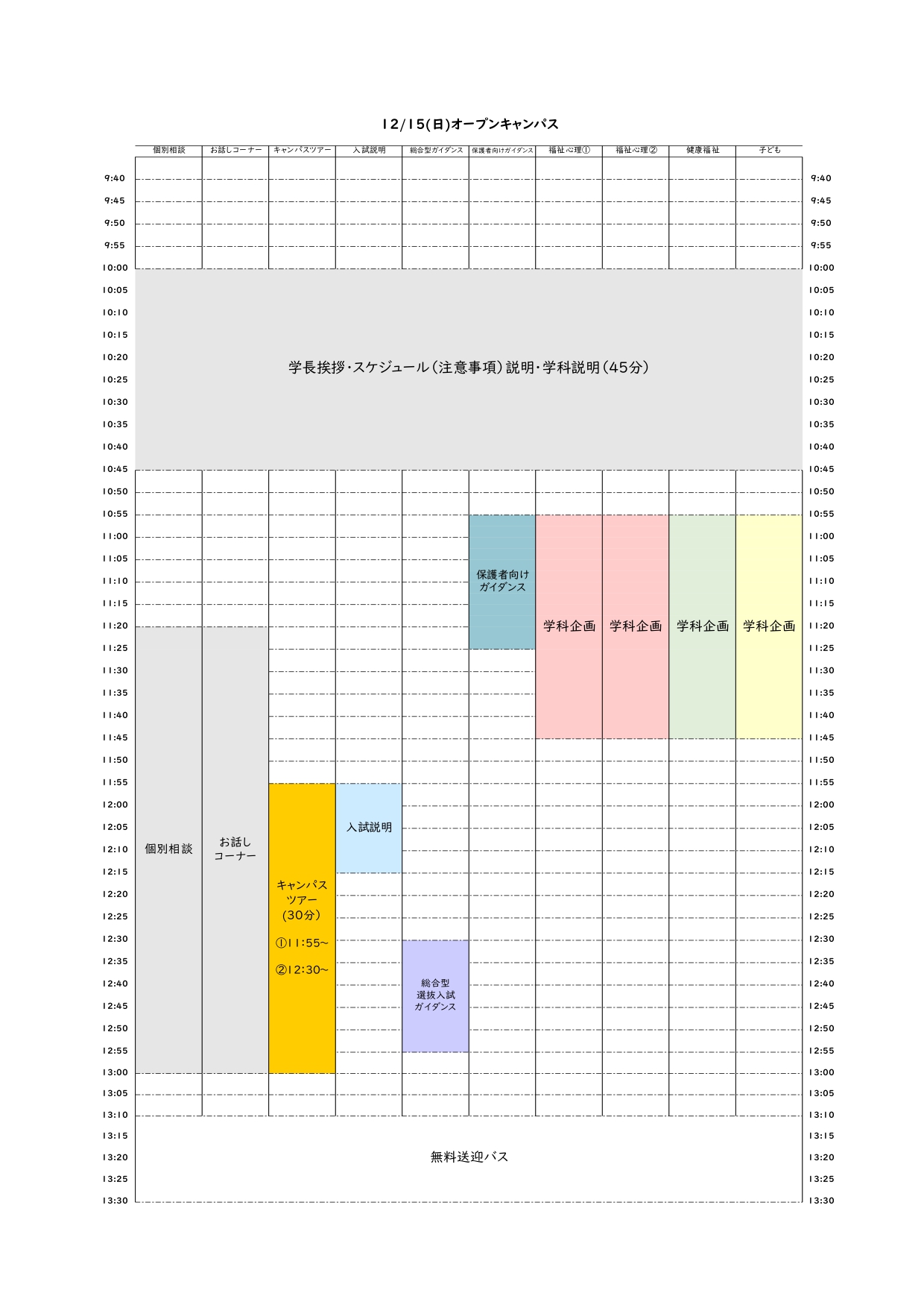 12月オープンキャンパス　タイムスケジュール