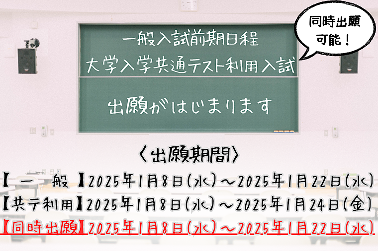 一般入試前期日程、大学入学共通テスト利用入試の出願予告の画像