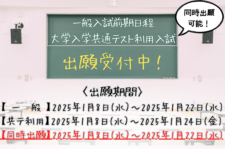 一般入試前期日程、大学入学共通テスト利用入試の出願スタート告知の画像