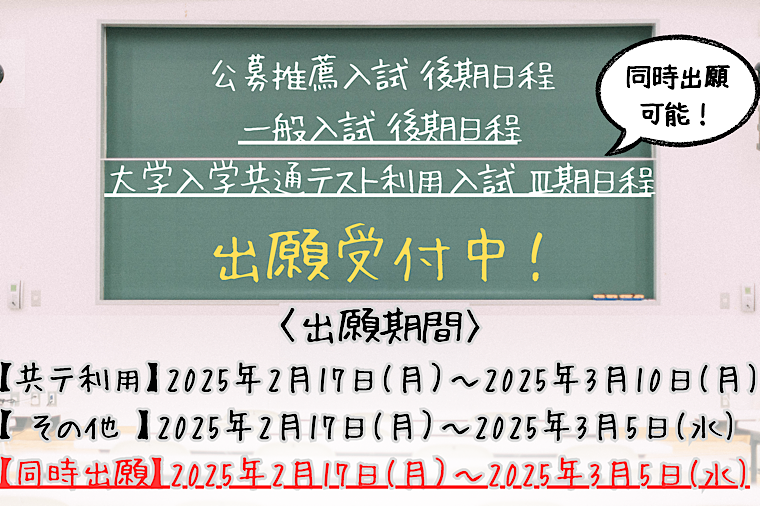 公募推薦入試、一般入試後期日程、大学入学共通テスト利用入試の出願告知画像