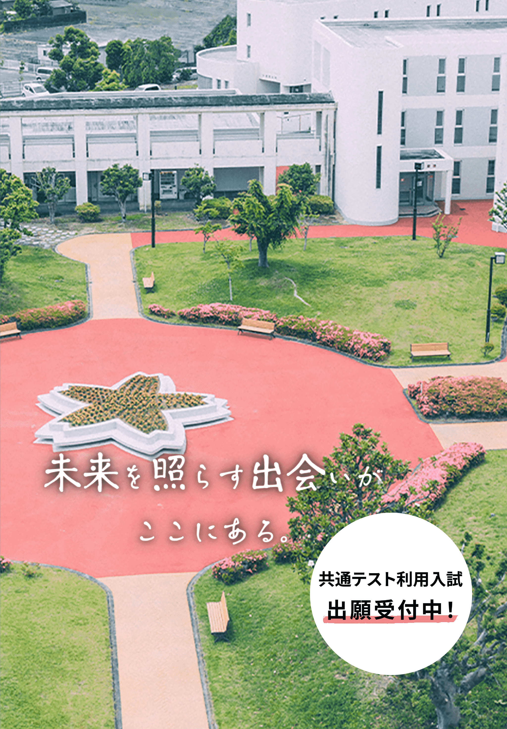 静岡福祉大学 一般入試/共通テスト利用入試　出願受付中！