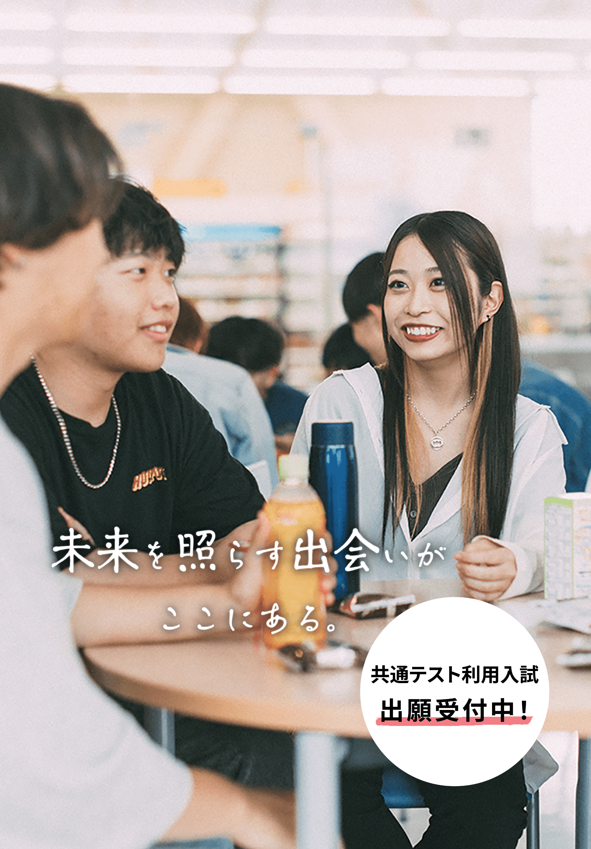 一般入試/共通テスト利用入試　出願受付中！