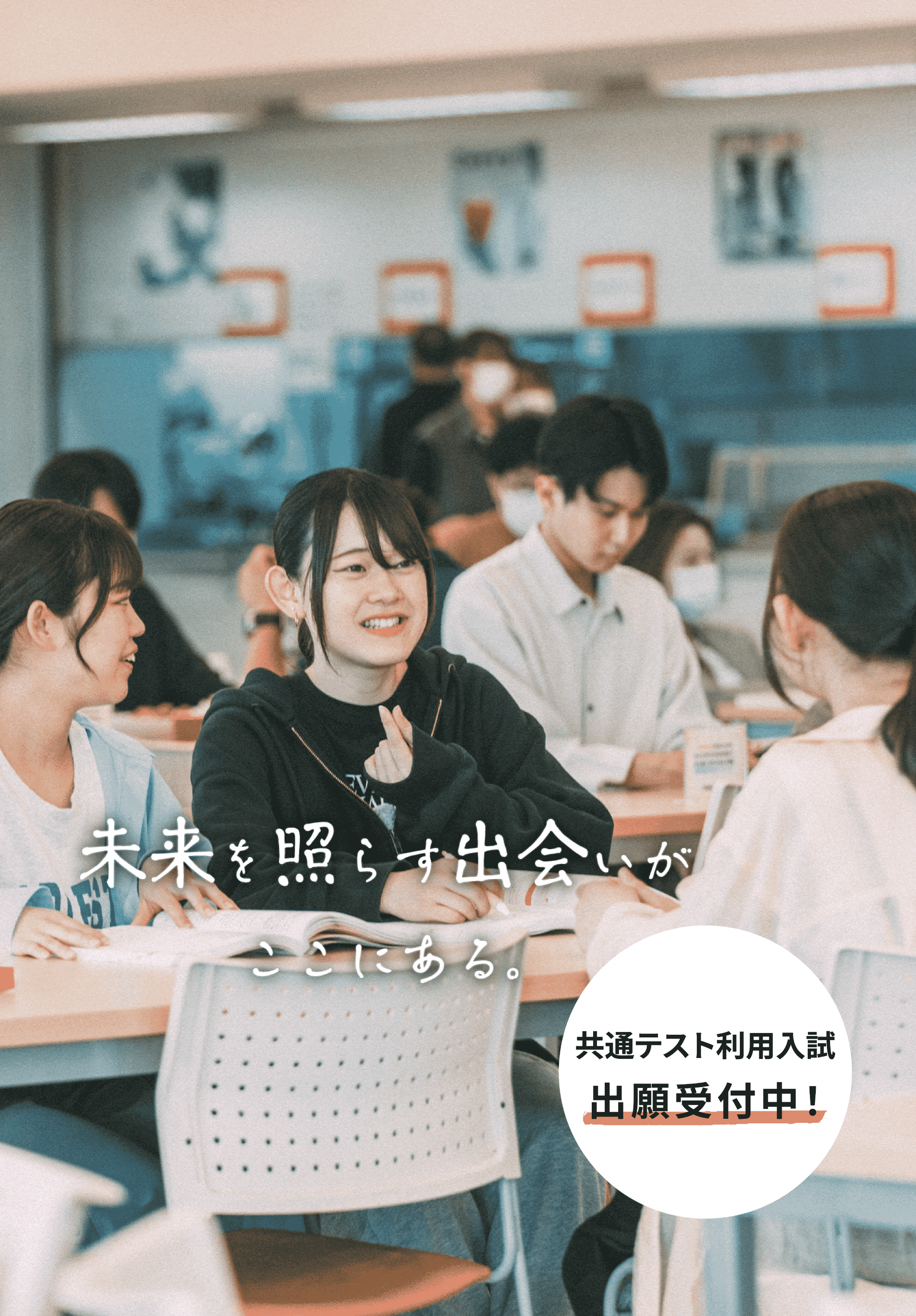 一般入試/共通テスト利用入試　出願受付中！