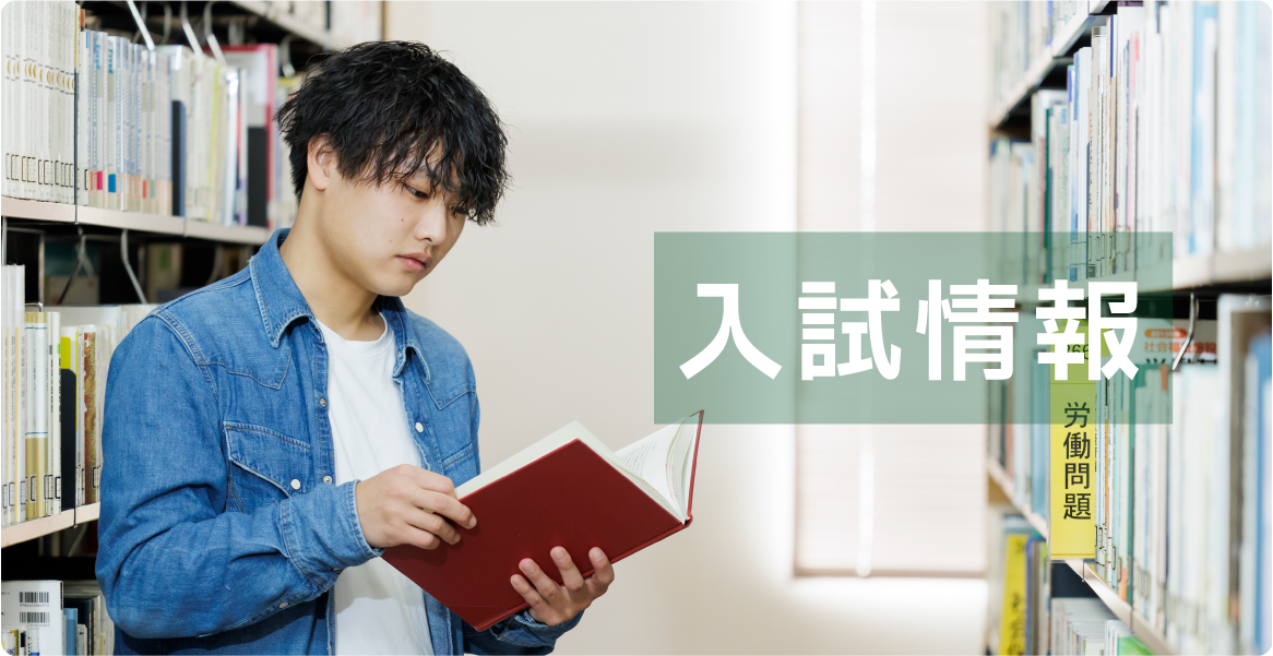 入試情報のトップページへ遷移します。
