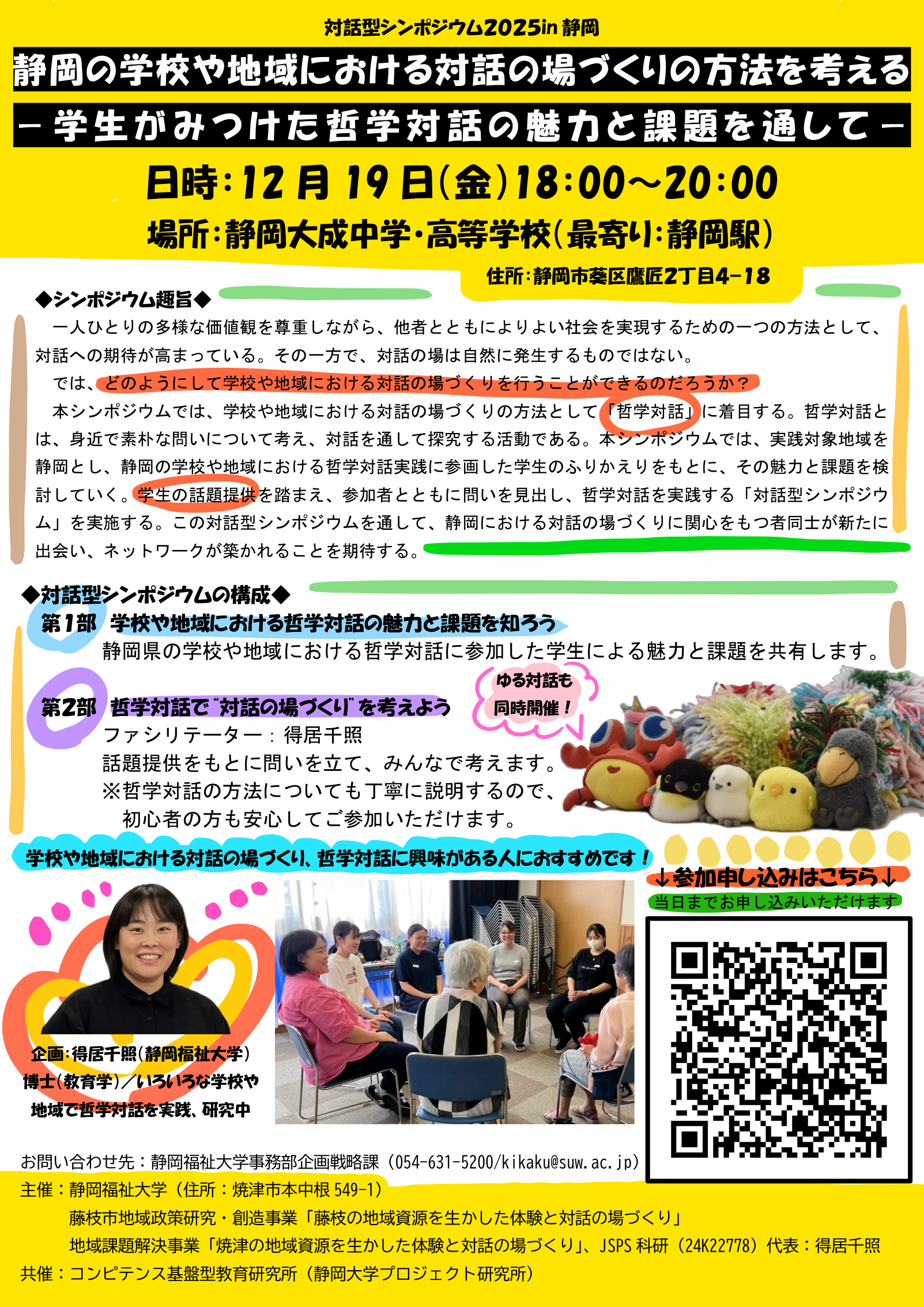 対話型シンポジウム2025in静岡チラシ