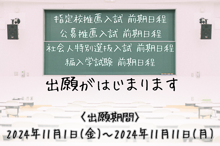 指定校推薦入試、公募推薦入試、社会人特別選抜入試、編入学試験の出願開始の予告の画像