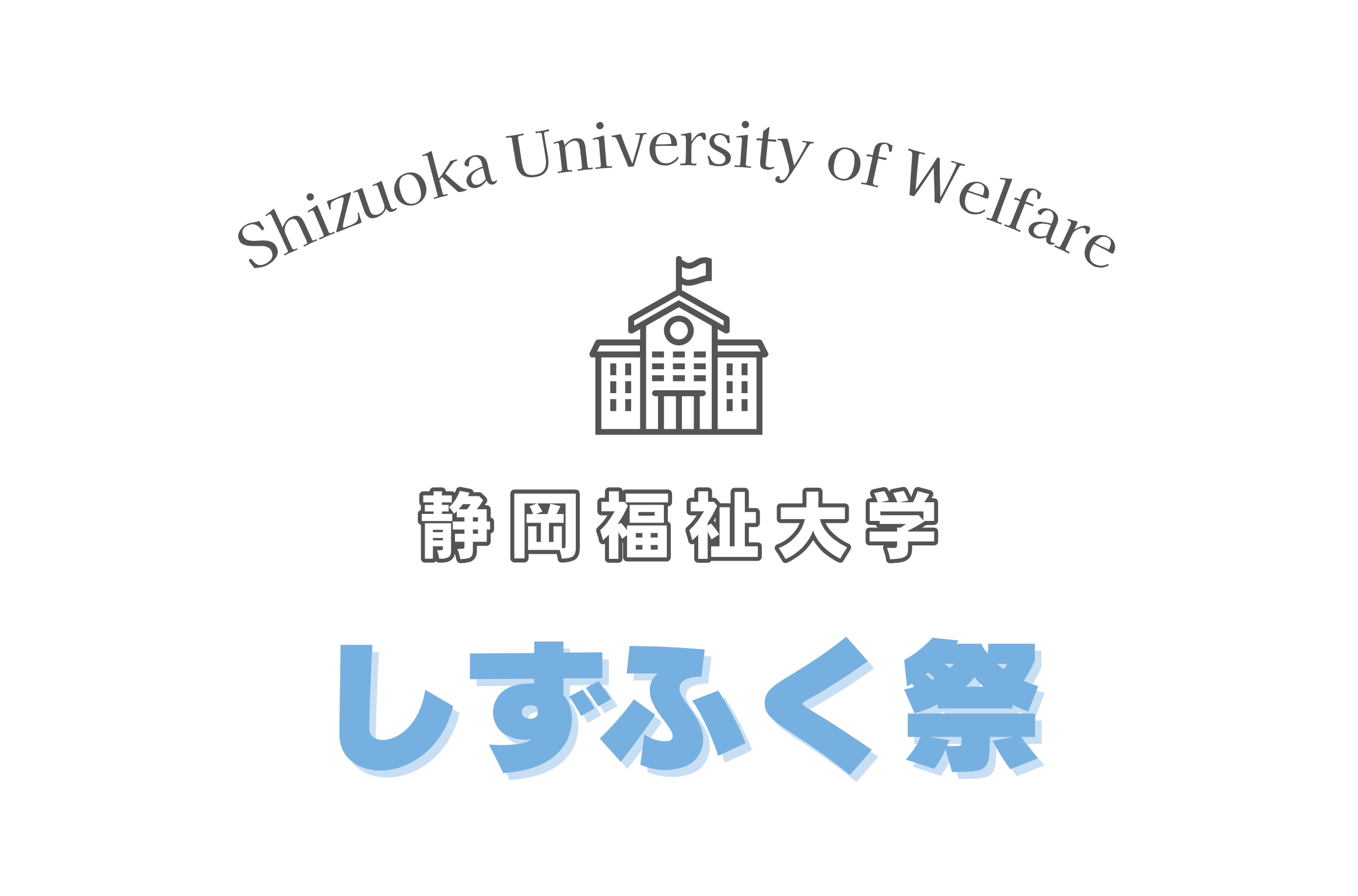 しずふく祭ページのロゴ